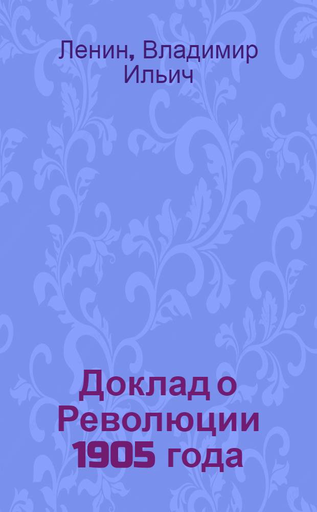 Доклад о Революции 1905 года
