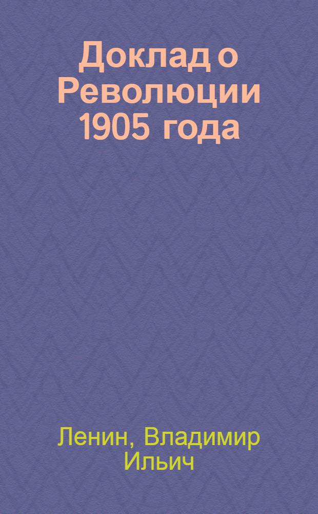 Доклад о Революции 1905 года