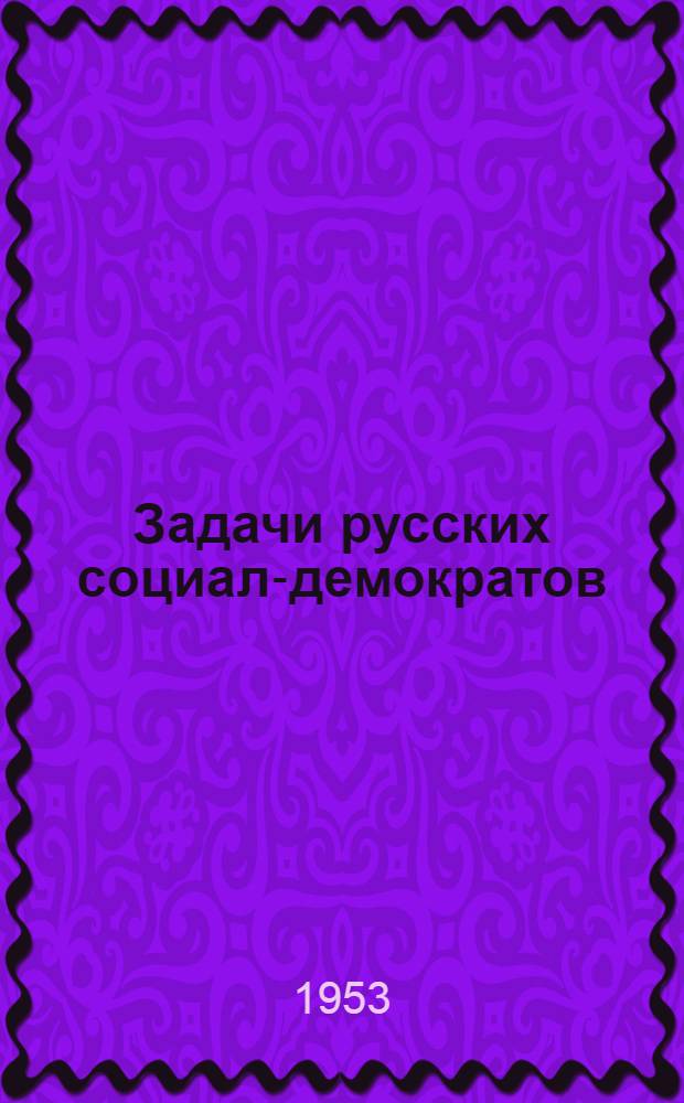 Задачи русских социал-демократов