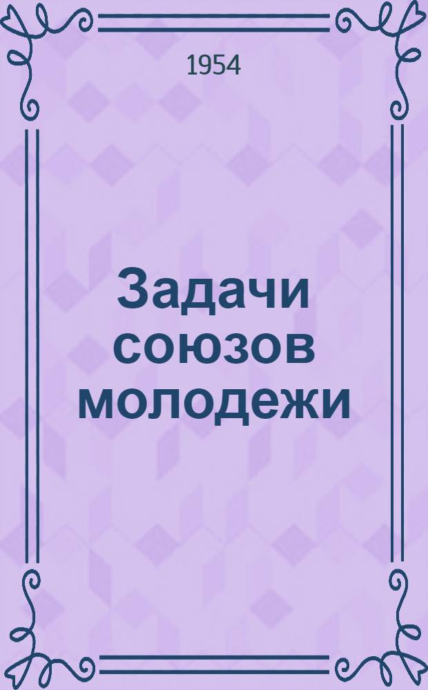 Задачи союзов молодежи : (Речь на III Всерос. съезде Рос. Коммунистич. Союза Молодежи 2 окт. 1920 г.)