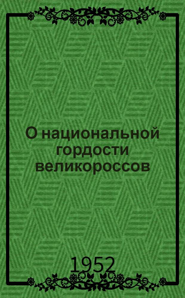 О национальной гордости великороссов