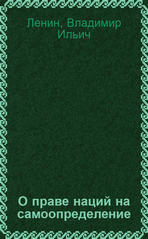 О праве наций на самоопределение