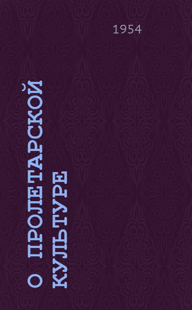 О пролетарской культуре