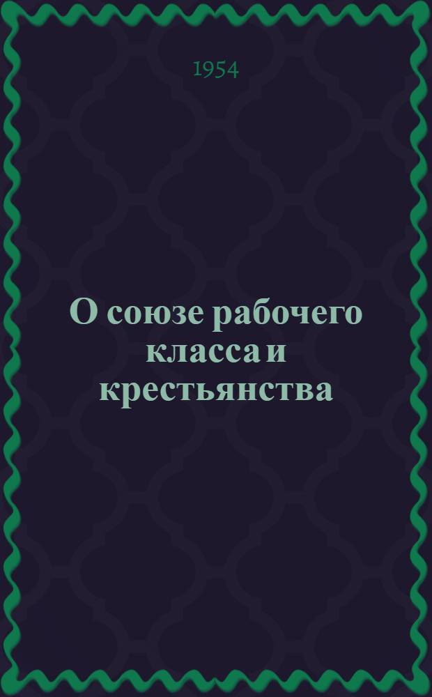О союзе рабочего класса и крестьянства : Сборник