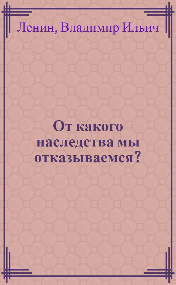 От какого наследства мы отказываемся?