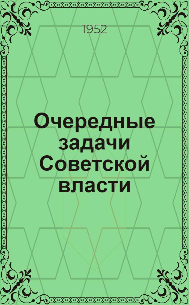 Очередные задачи Советской власти