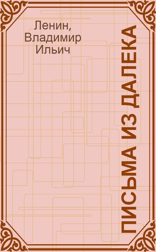 Письма из далека