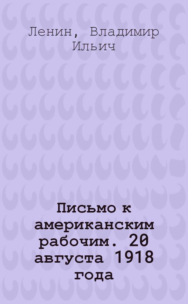 Письмо к американским рабочим. [20 августа 1918 года