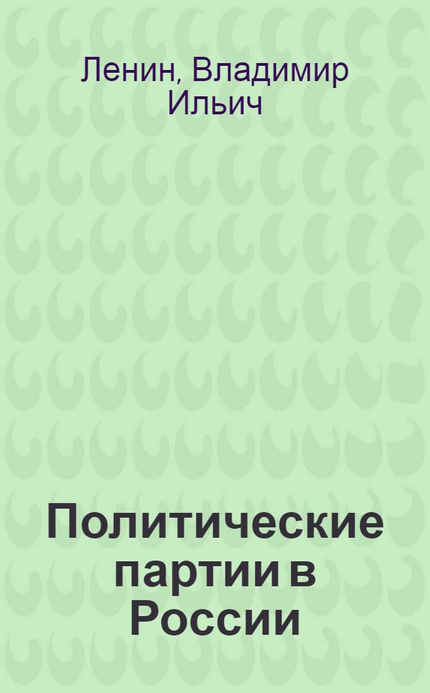 Политические партии в России; Политические партии в России и задачи пролетариата