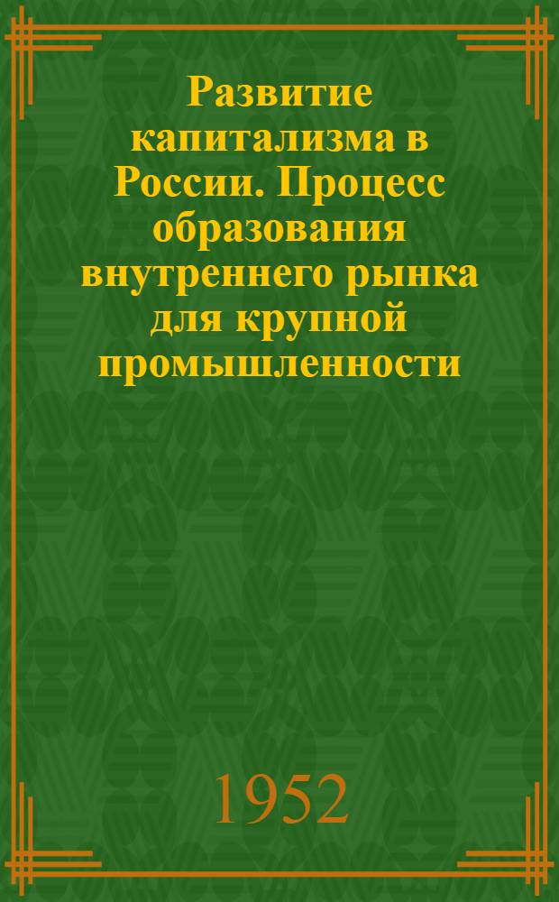 Развитие капитализма в России. Процесс образования внутреннего рынка для крупной промышленности