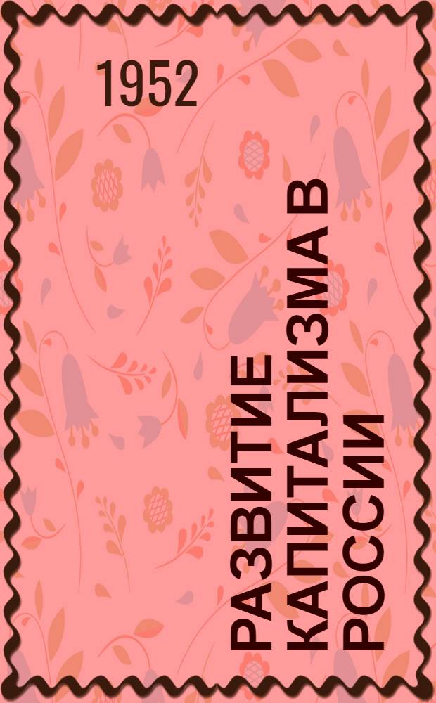 Развитие капитализма в России : Процесс образования внутреннего рынка для крупной промышленности