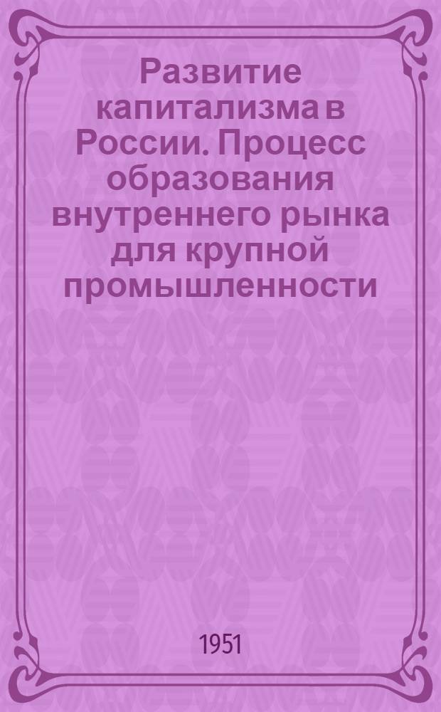 Развитие капитализма в России. Процесс образования внутреннего рынка для крупной промышленности