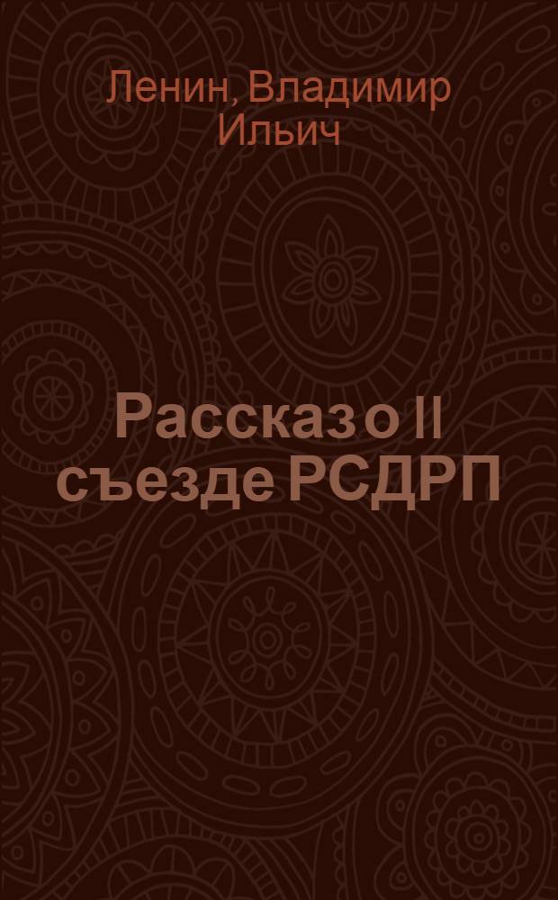 Рассказ о II съезде РСДРП