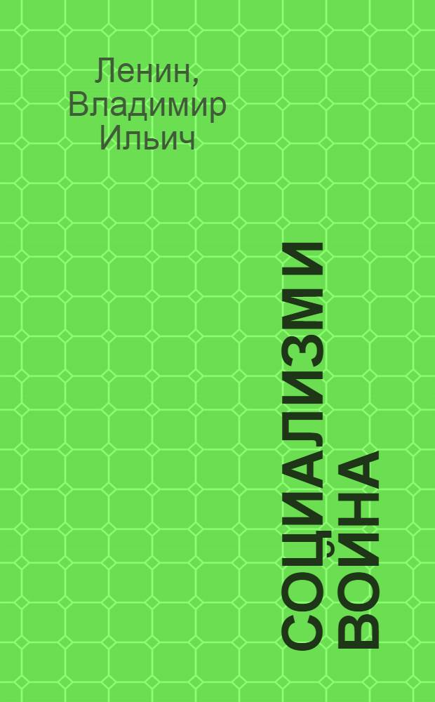 Социализм и война : (Отношение РСДРП к войне)