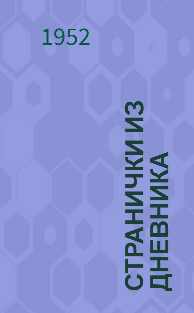 Странички из дневника