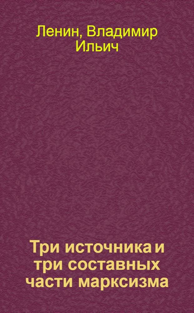 Три источника и три составных части марксизма