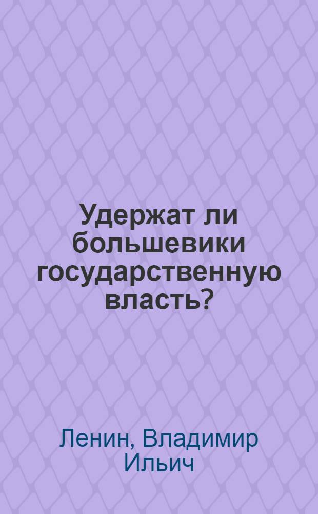 Удержат ли большевики государственную власть?
