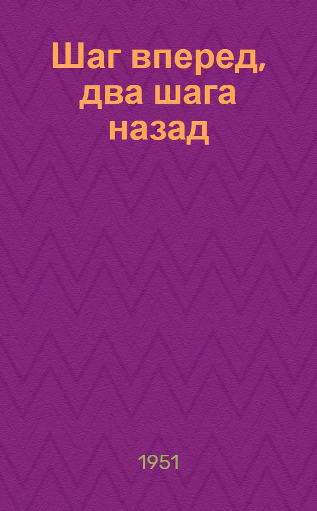 Шаг вперед, два шага назад : (Кризис в нашей партии)