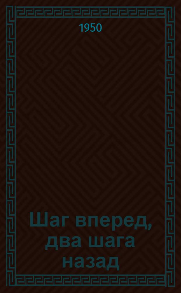 Шаг вперед, два шага назад : (Кризис в нашей партии)