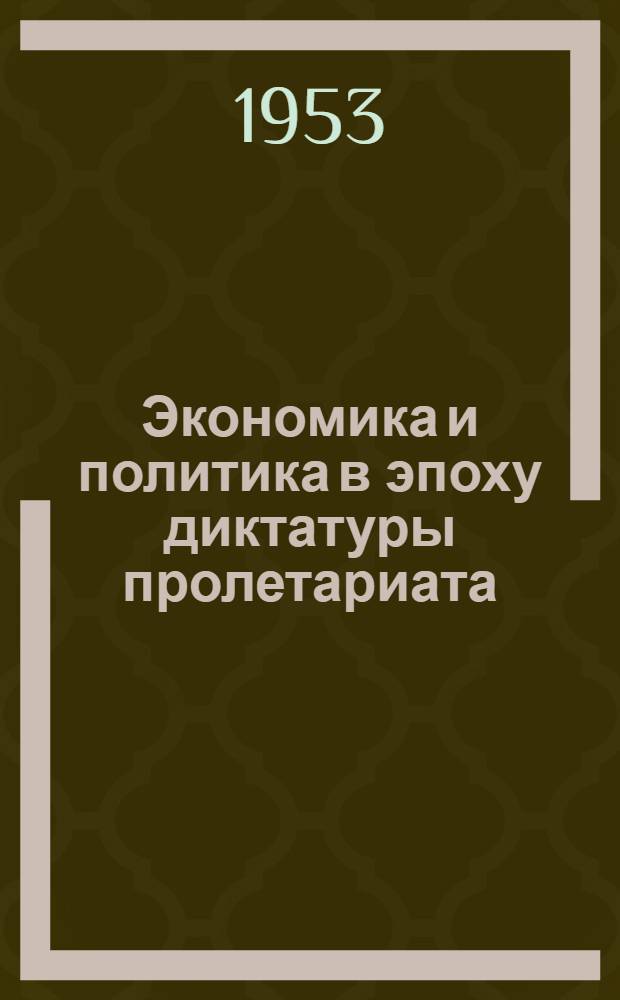 Экономика и политика в эпоху диктатуры пролетариата