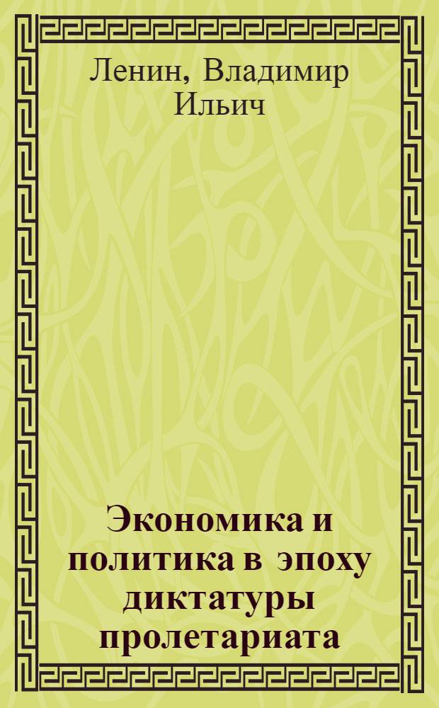 Экономика и политика в эпоху диктатуры пролетариата