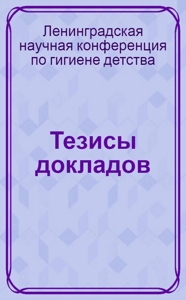 Тезисы докладов