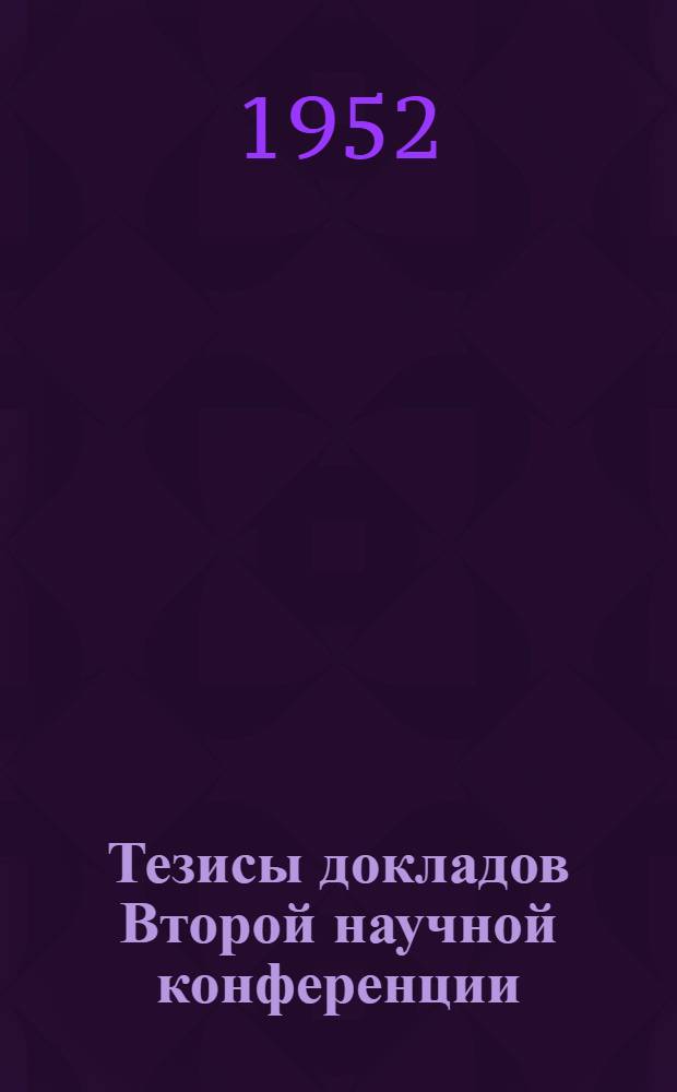 Тезисы докладов Второй научной конференции