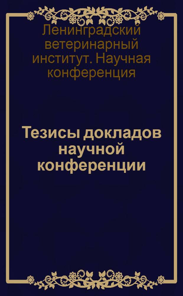 Тезисы докладов научной конференции