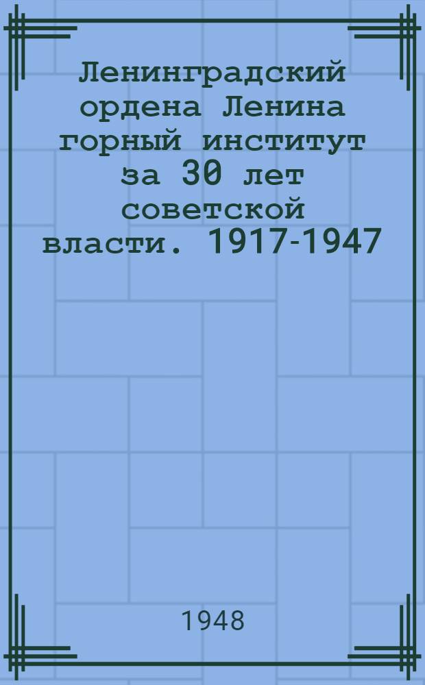 Ленинградский ордена Ленина горный институт за 30 лет советской власти. 1917-1947 : Сборник статей