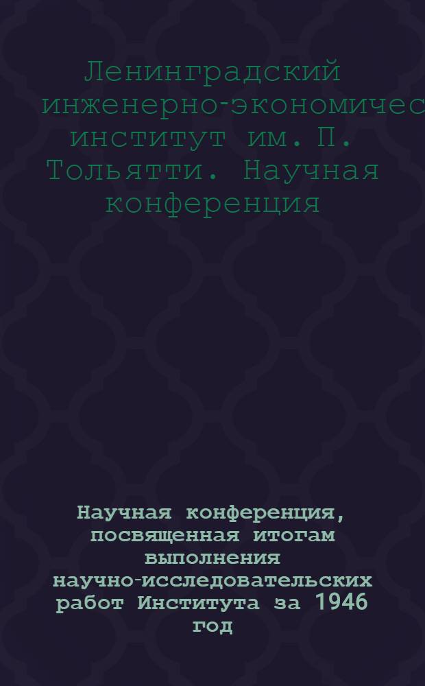 Научная конференция, посвященная итогам выполнения научно-исследовательских работ Института за 1946 год : (Секция машиностроит. пром-сти) : Тезисы докладов