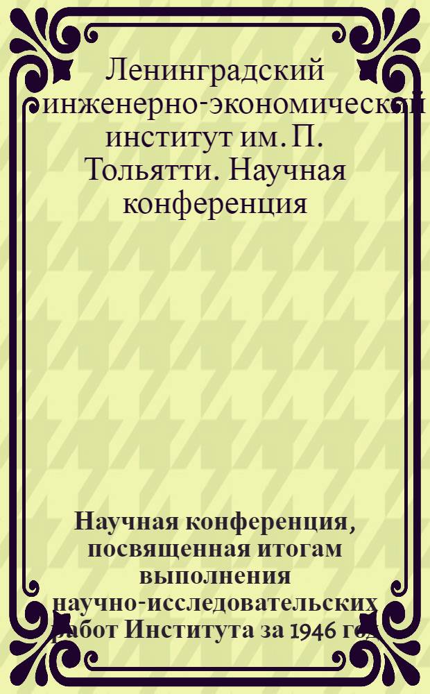 Научная конференция, посвященная итогам выполнения научно-исследовательских работ Института за 1946 год : (Секция энерг. хоз-ва) : Тезисы докладов