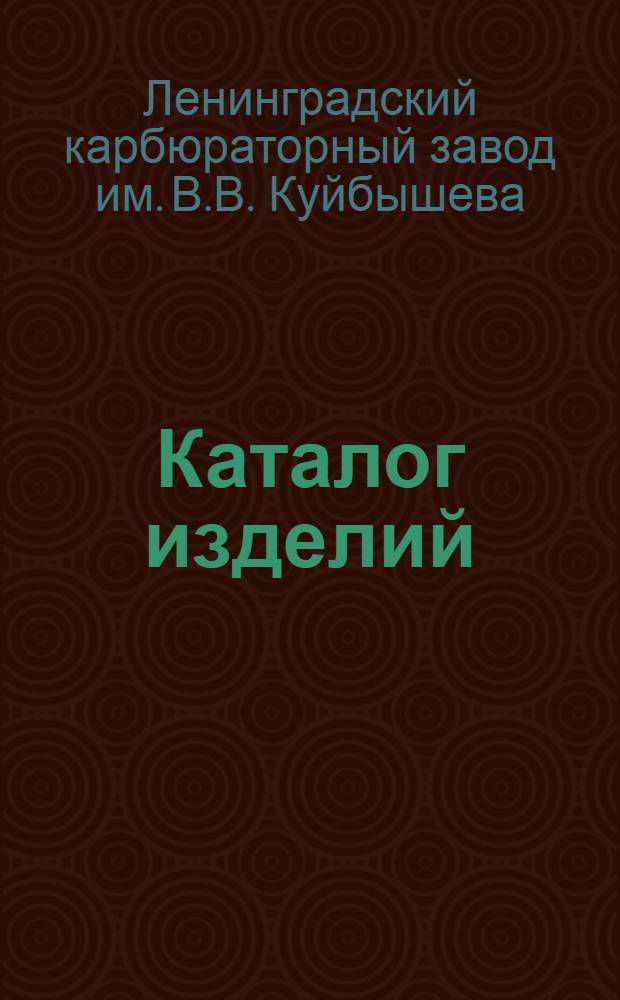 Каталог изделий