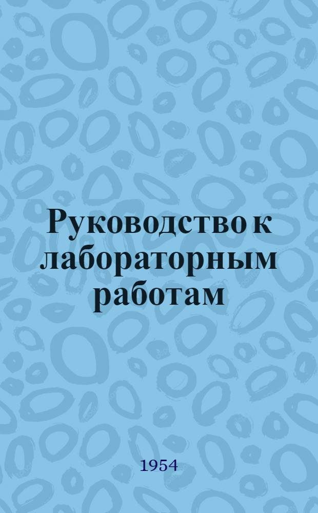 Руководство к лабораторным работам : Измерение физ. величин