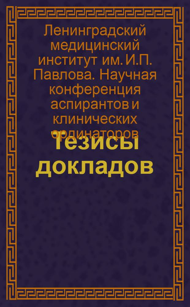 [Тезисы докладов]