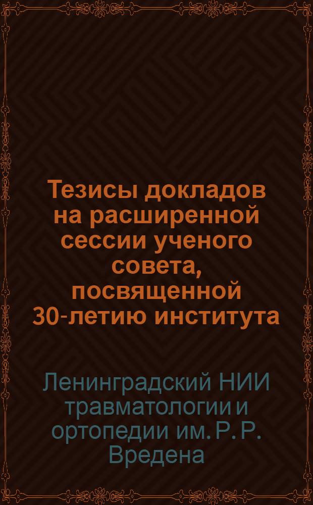 Тезисы докладов на расширенной сессии ученого совета, посвященной 30-летию института (1924-1954 гг.) 8-10 июня 1954 г.