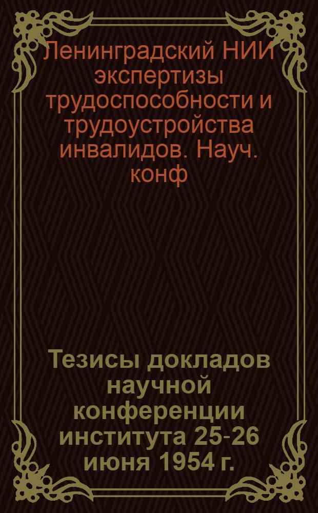 Тезисы докладов научной конференции института 25-26 июня 1954 г.