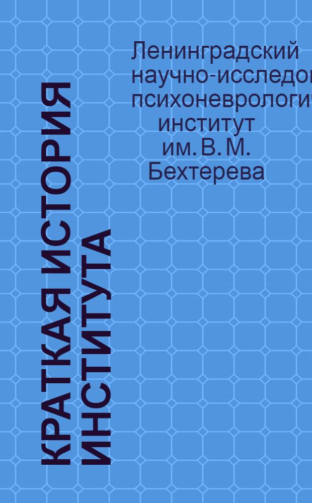 Краткая история Института : (К 40-летию со дня основания)