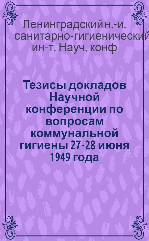 Тезисы докладов Научной конференции по вопросам коммунальной гигиены 27-28 июня 1949 года