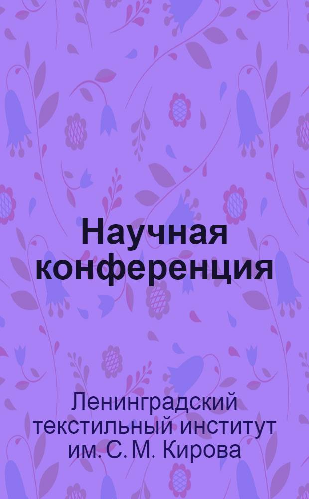 Научная конференция