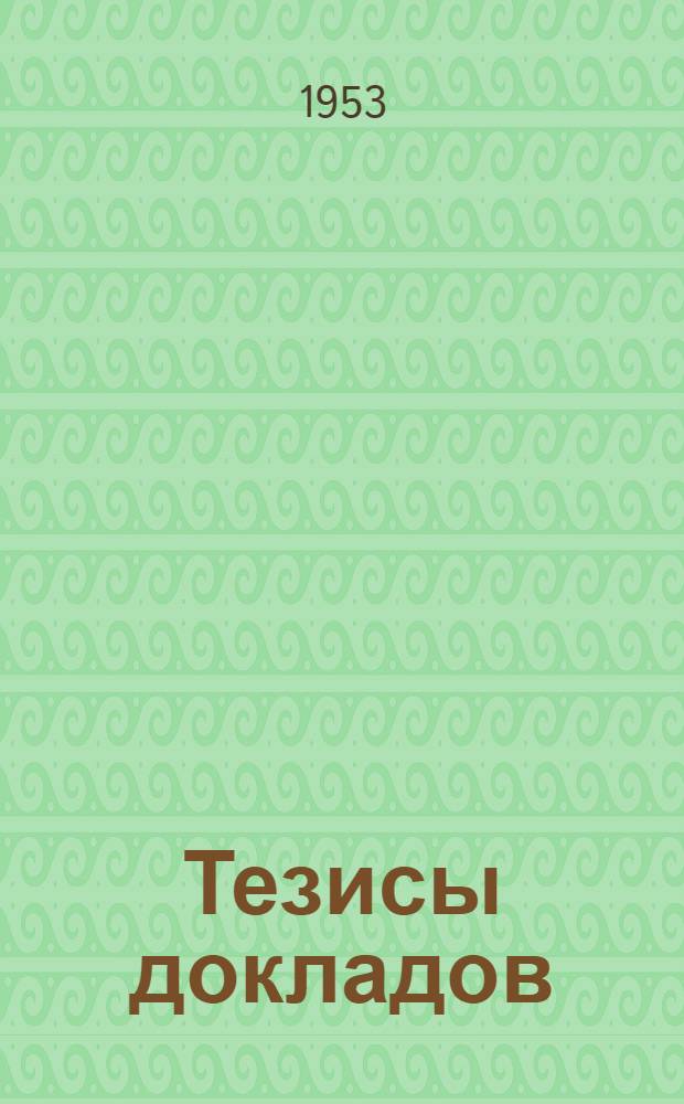 Тезисы докладов