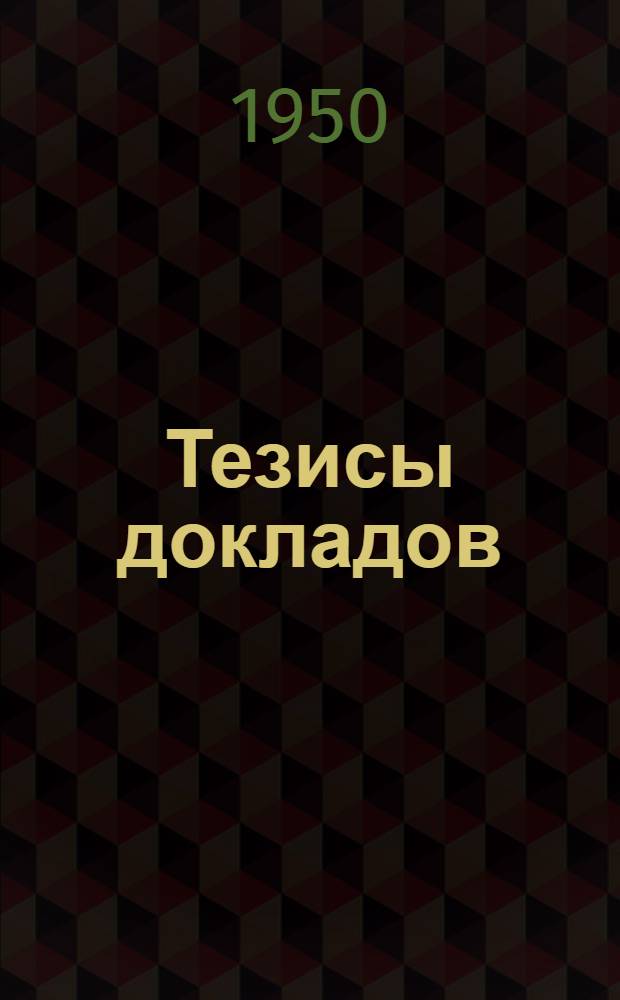 Тезисы докладов