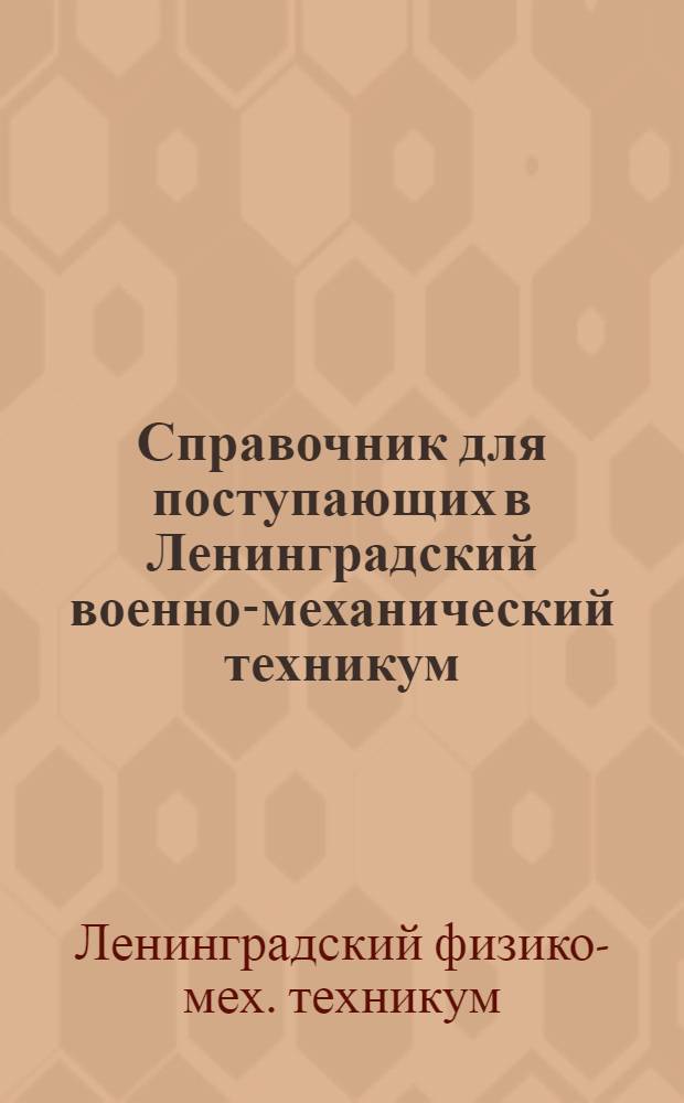 Справочник для поступающих в Ленинградский военно-механический техникум