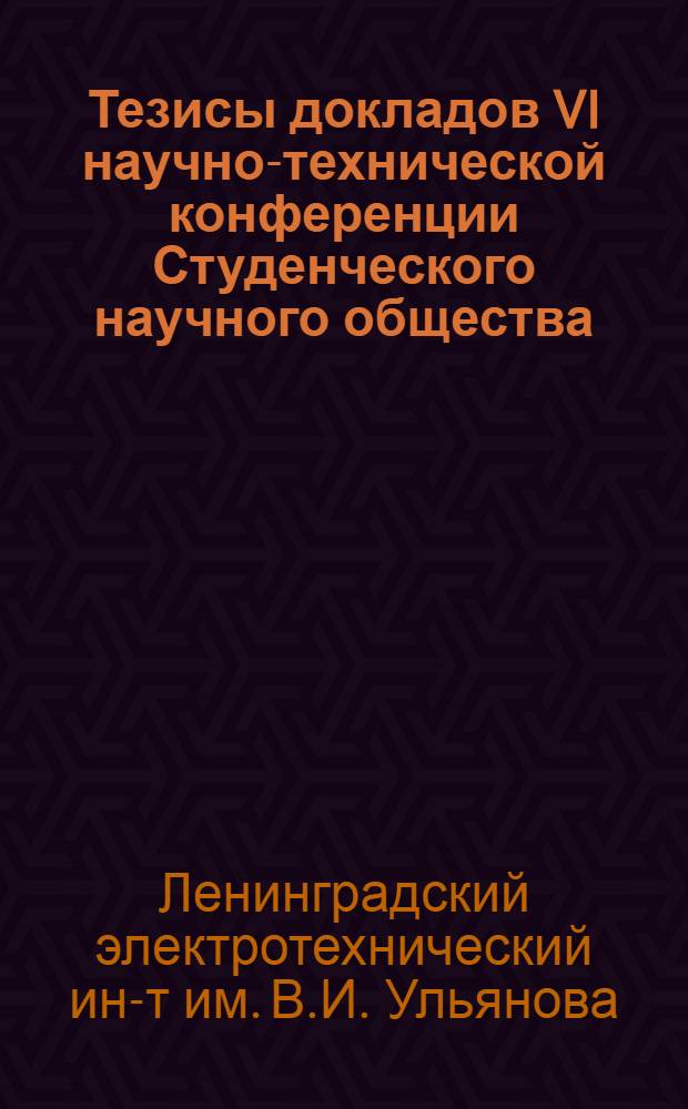 Тезисы докладов VI научно-технической конференции Студенческого научного общества