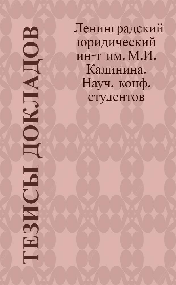 [Тезисы докладов]