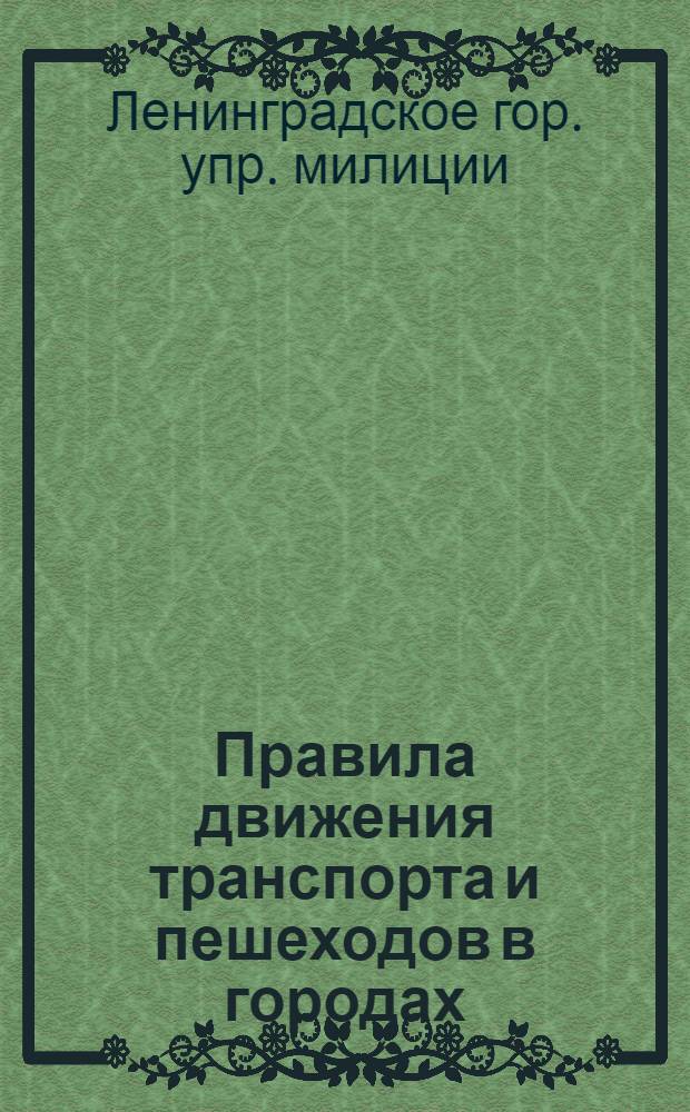 Правила движения транспорта и пешеходов в городах: Ленинграде, Пушкине, Кронштадте, Колпино, Петродворце, Сестрорецком и Курортном районах