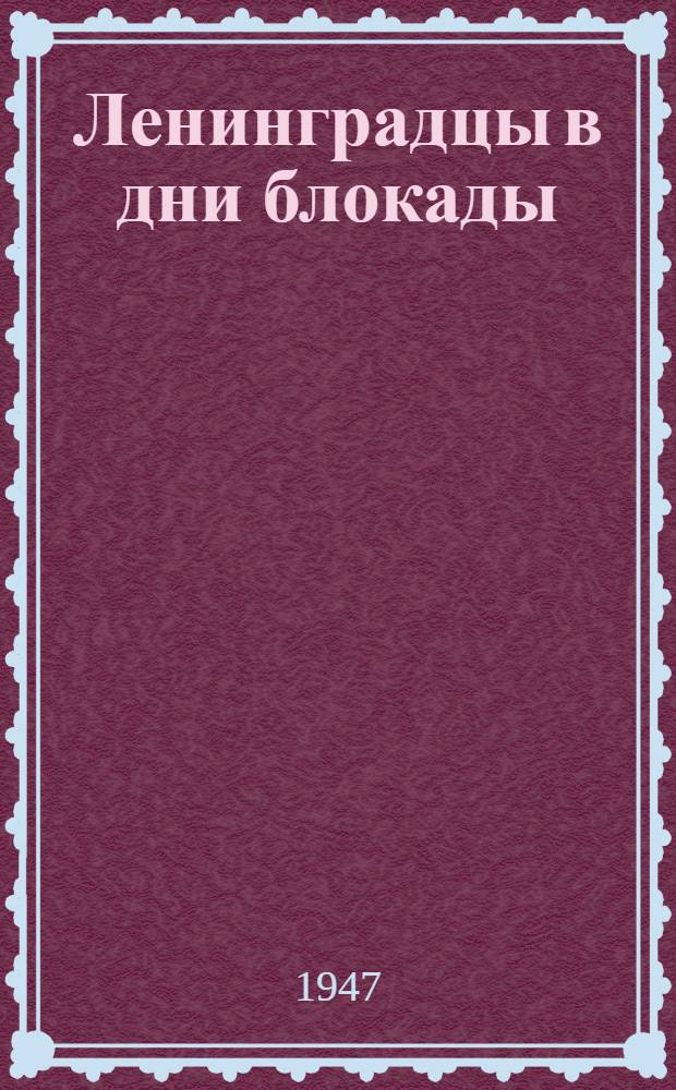 Ленинградцы в дни блокады : Сборник