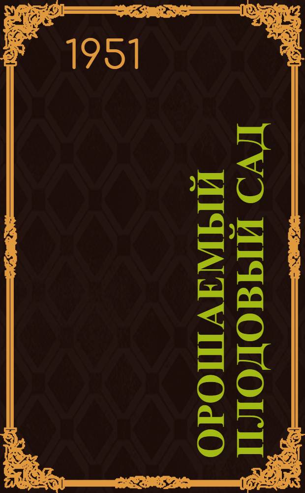 Орошаемый плодовый сад