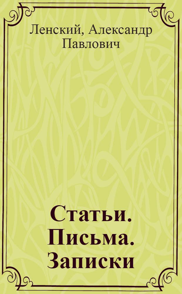 Статьи. Письма. Записки