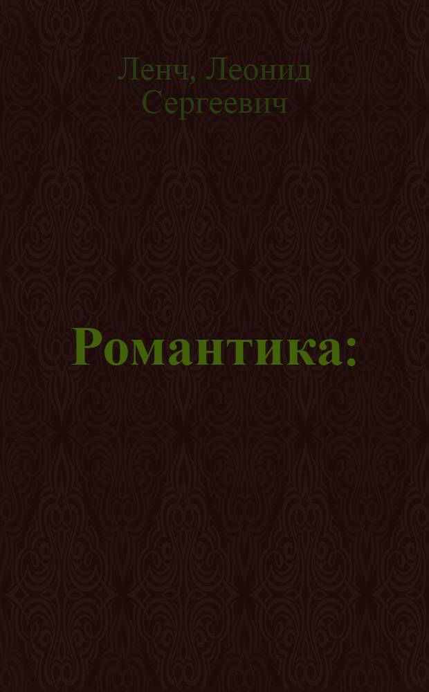 Романтика : (Юморист. рассказы)