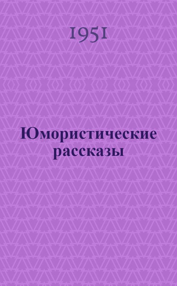 Юмористические рассказы